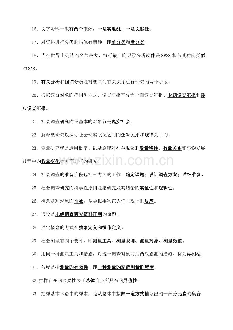 2023年社会调查研究与方法期末复习题参考答案新版.doc_第2页