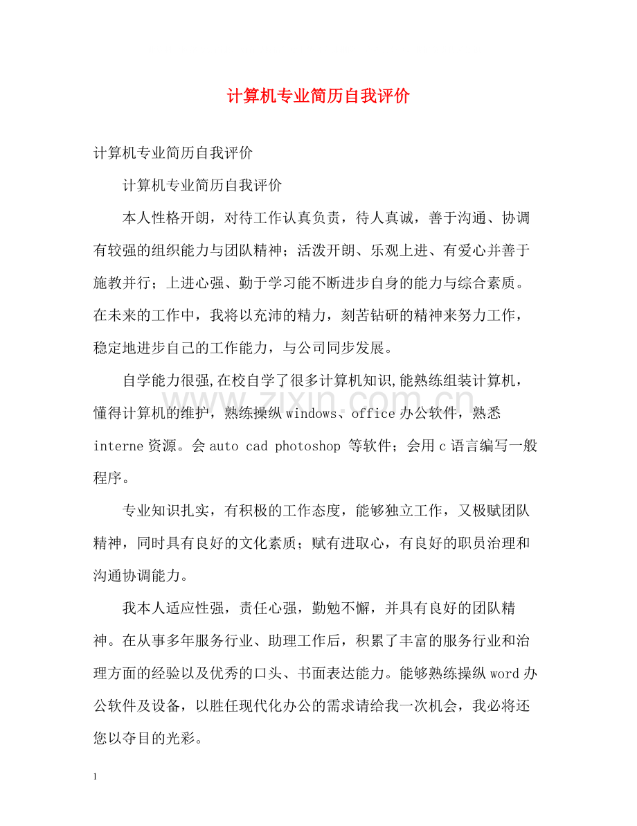 计算机专业简历自我评价.docx_第1页