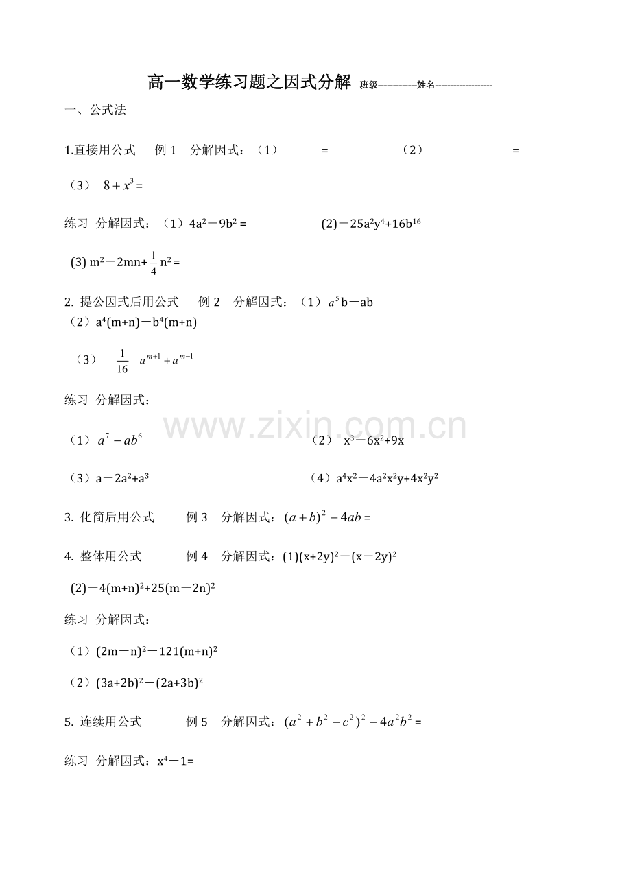 高一数学练习题之因式分解 班级.doc_第1页