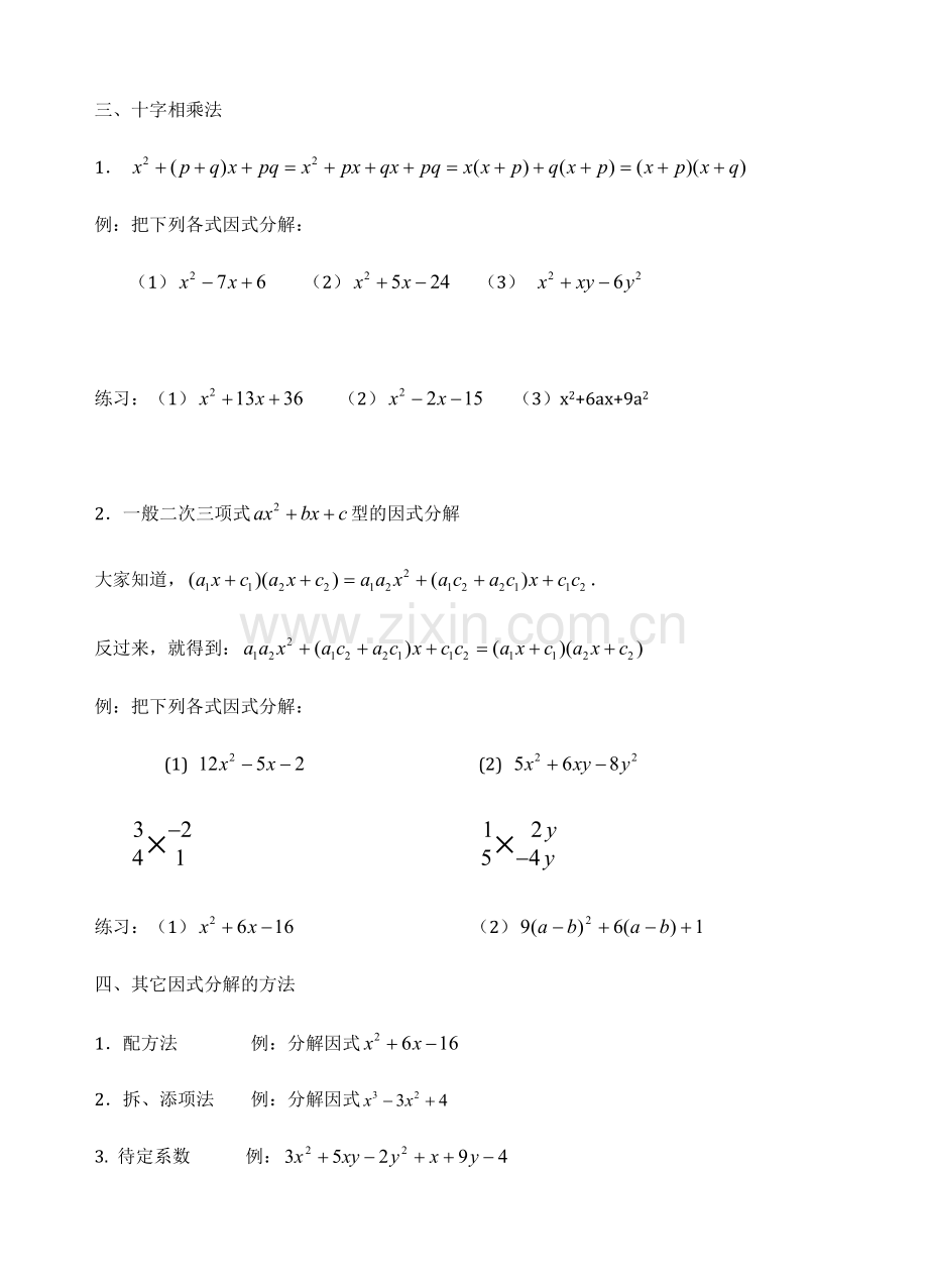 高一数学练习题之因式分解 班级.doc_第3页