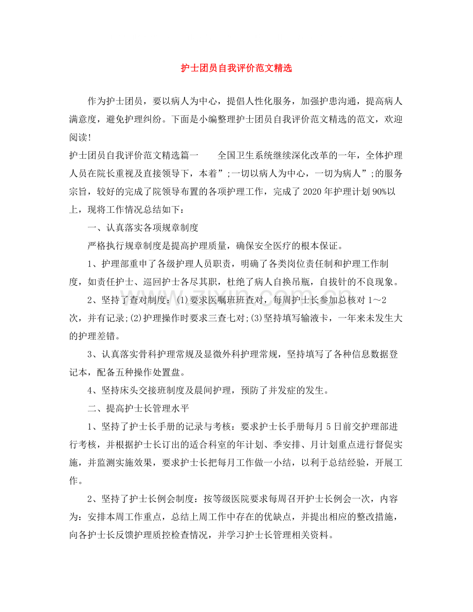 护士团员自我评价范文.docx_第1页