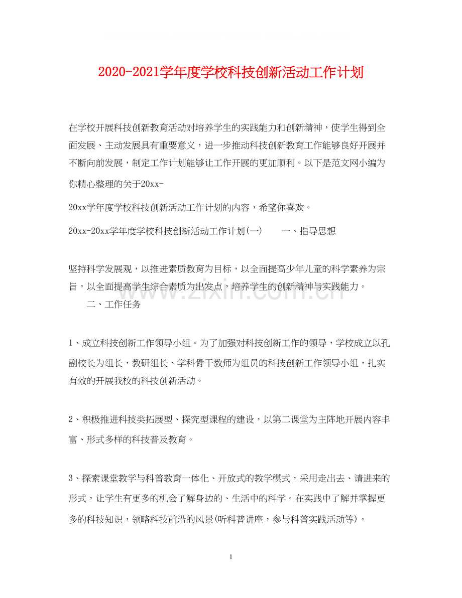 学年度学校科技创新活动工作计划.docx_第1页