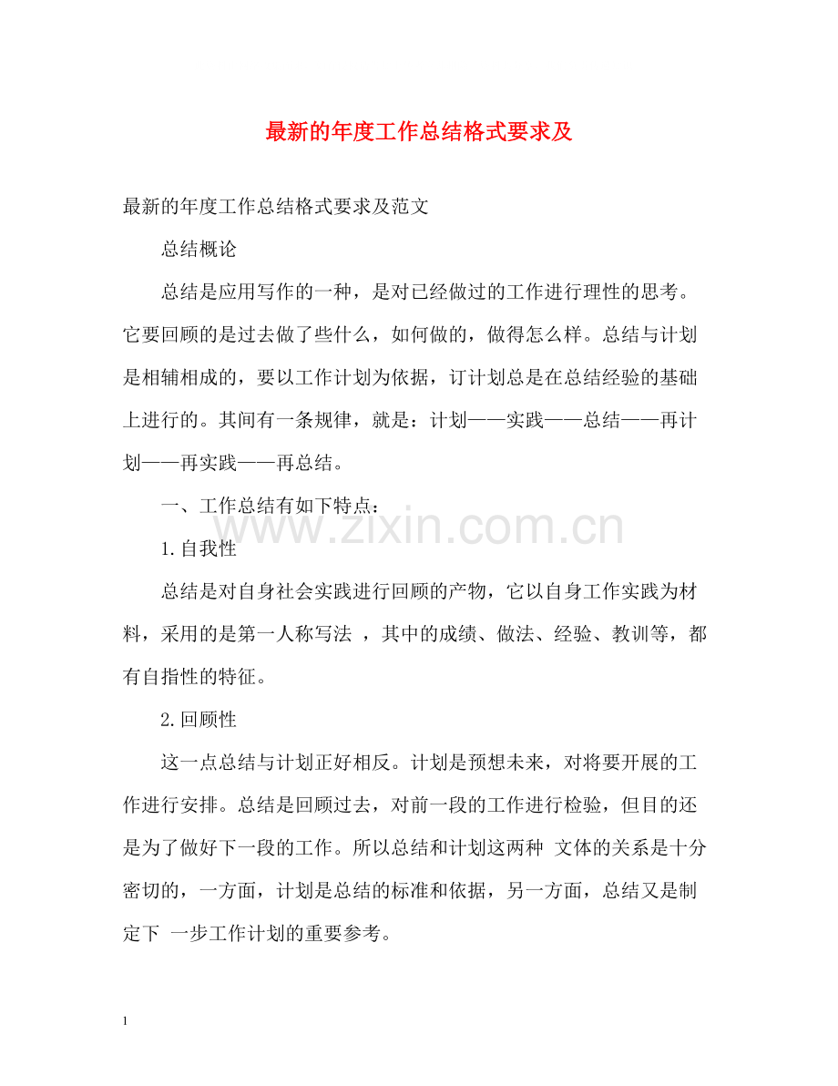 的年度工作总结格式要求及.docx_第1页