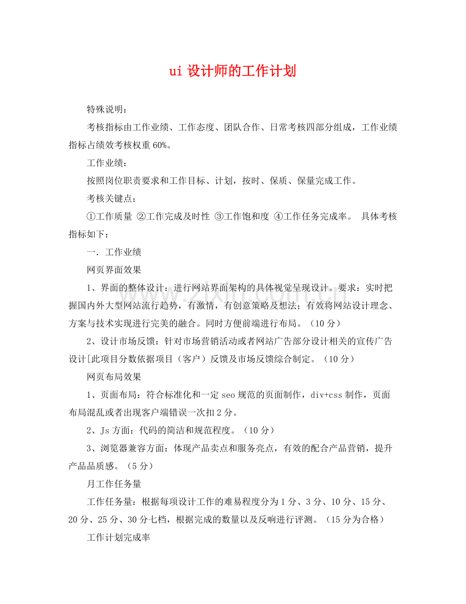 ui设计师的工作计划 .docx_第1页