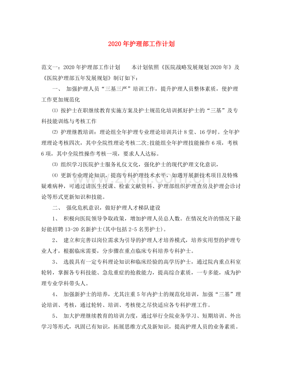 2020年护理部工作计划.docx_第1页