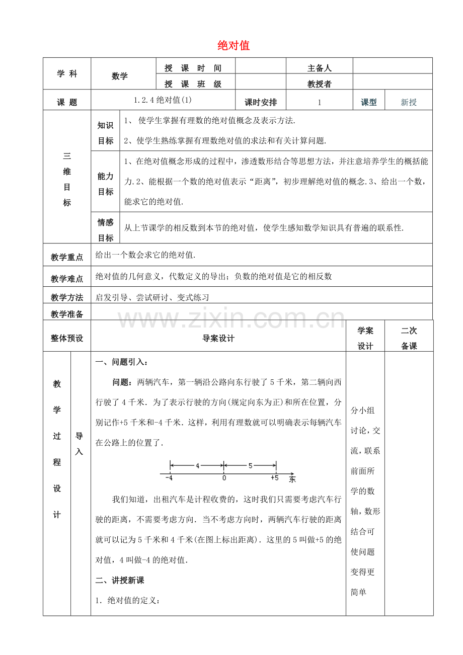 七年级数学上册 1.2.4绝对值教案1 （新版）新人教版-（新版）新人教版初中七年级上册数学教案.doc_第1页