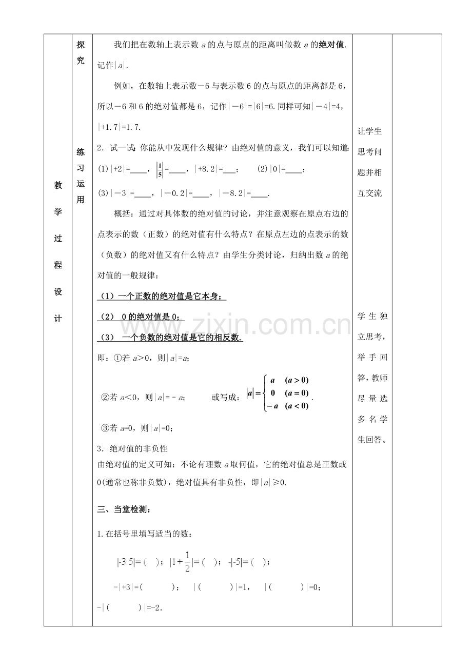 七年级数学上册 1.2.4绝对值教案1 （新版）新人教版-（新版）新人教版初中七年级上册数学教案.doc_第2页