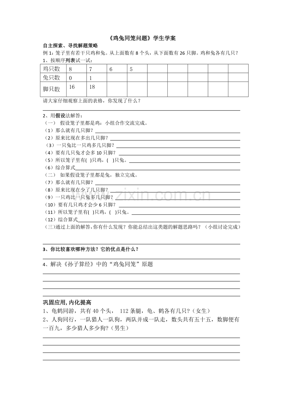 人教2011版小学数学四年级鸡兔同笼学生学案.docx_第1页