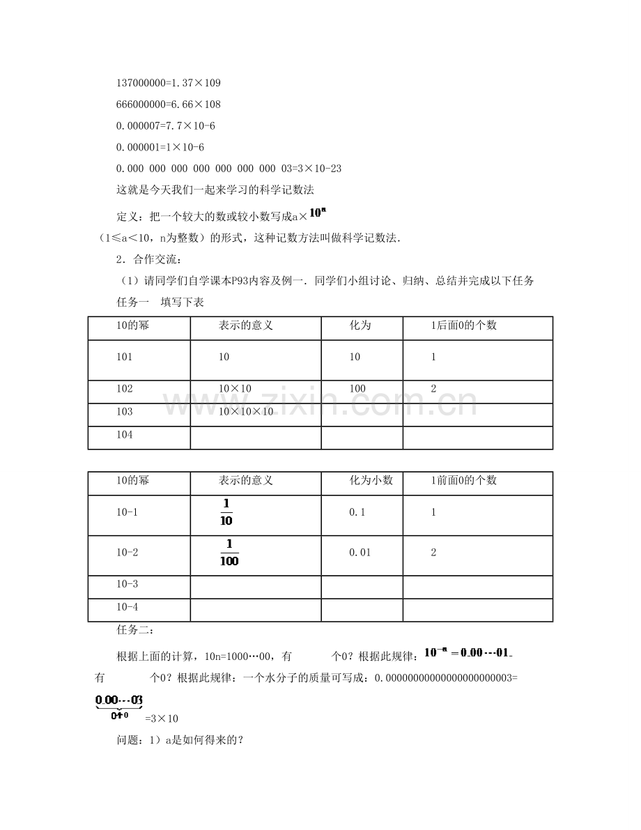 七年级数学下册 第八章 整式的乘法 8.6《科学记数法》教案 （新版）冀教版-（新版）冀教版初中七年级下册数学教案.doc_第2页