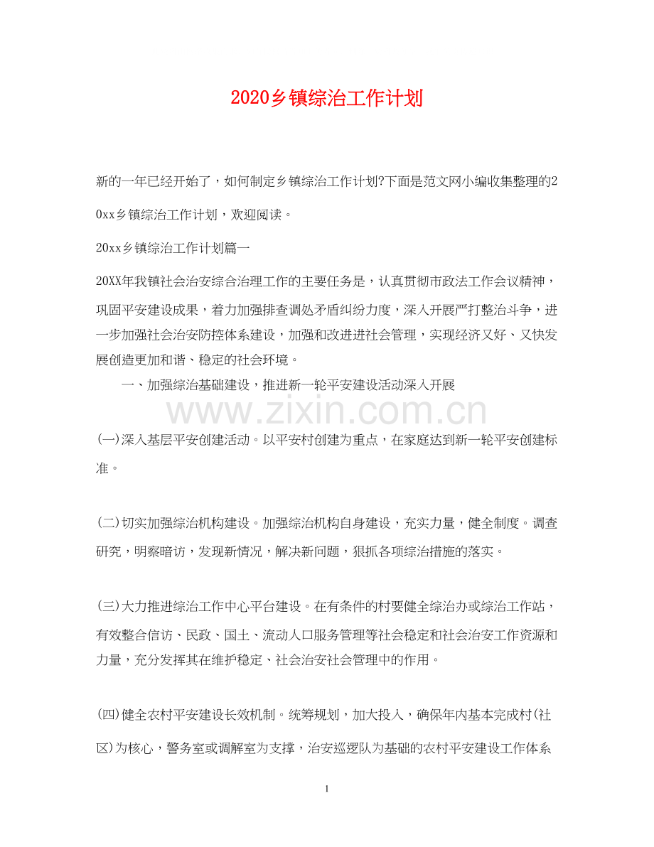 乡镇综治工作计划.docx_第1页