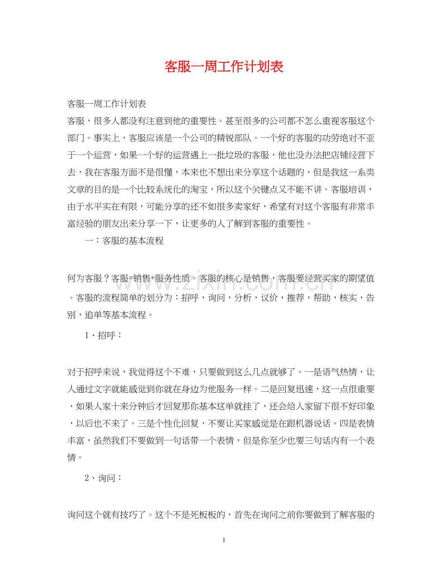 客服一周工作计划表.docx_第1页