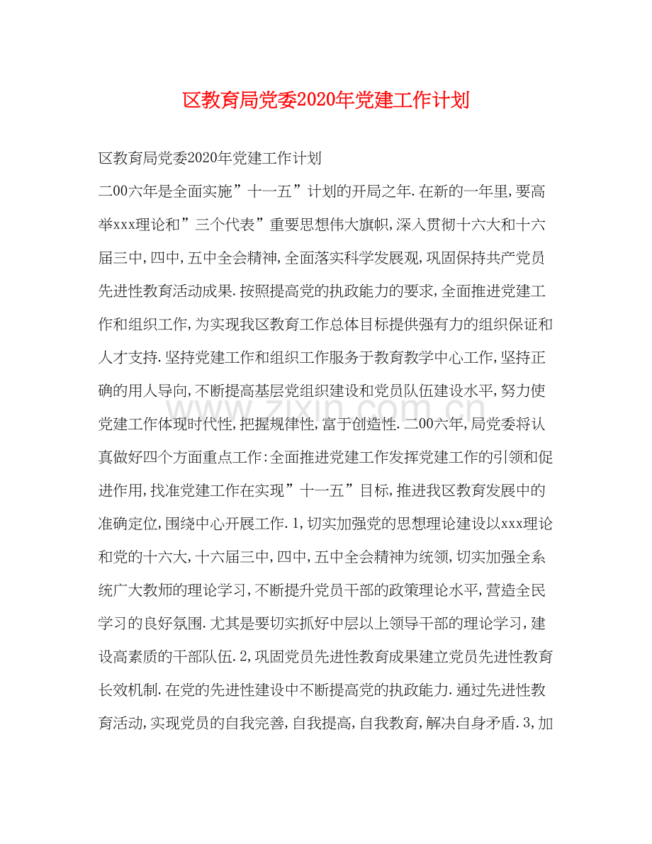 区党委年党建工作计划.docx_第1页