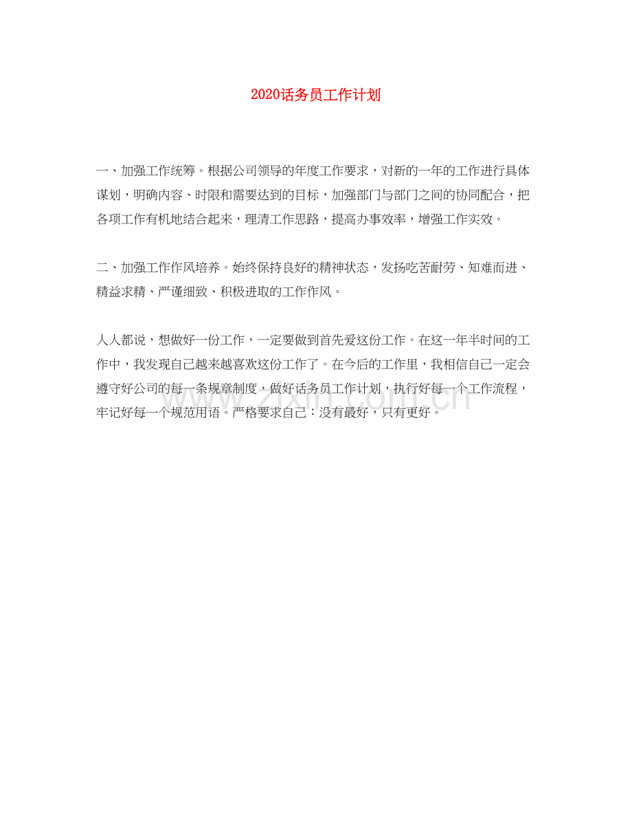 话务员工作计划.docx_第1页