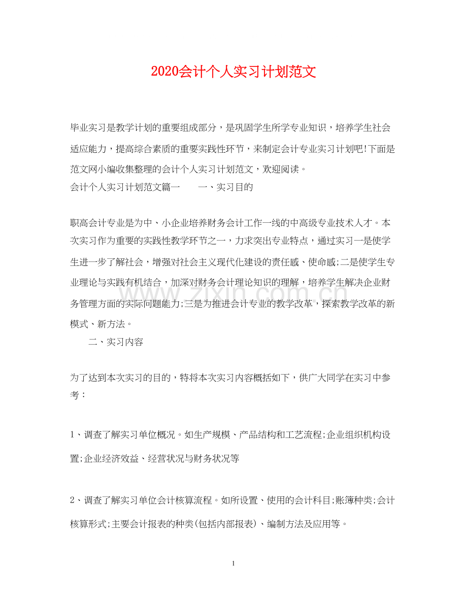 会计个人实习计划范文.docx_第1页