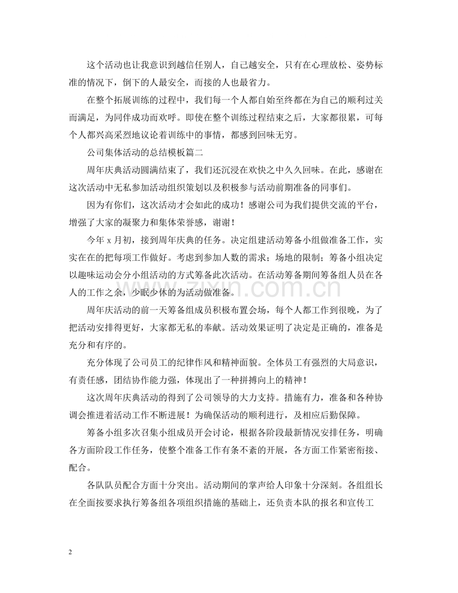 公司集体活动的总结模板.docx_第2页