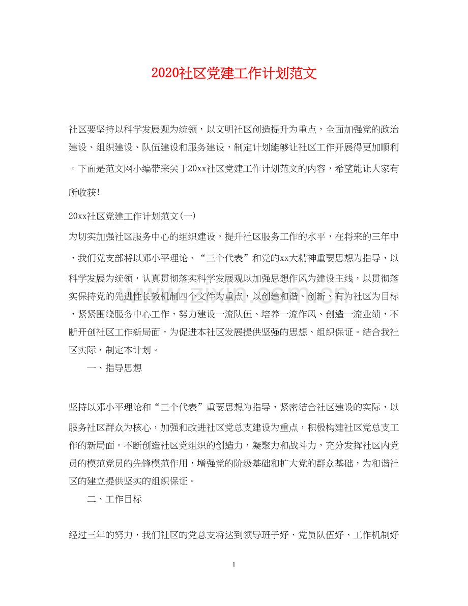 社区党建工作计划范文.docx_第1页