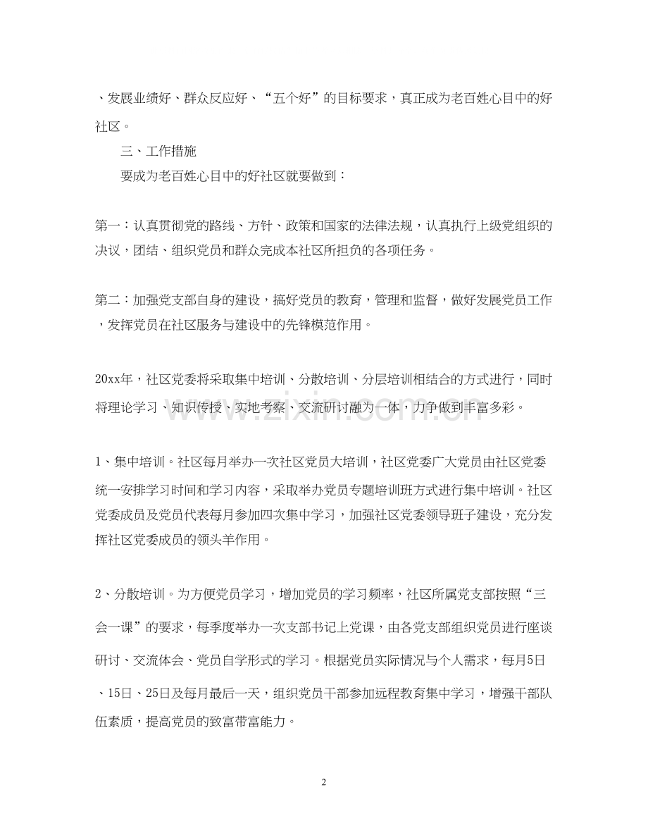 社区党建工作计划范文.docx_第2页