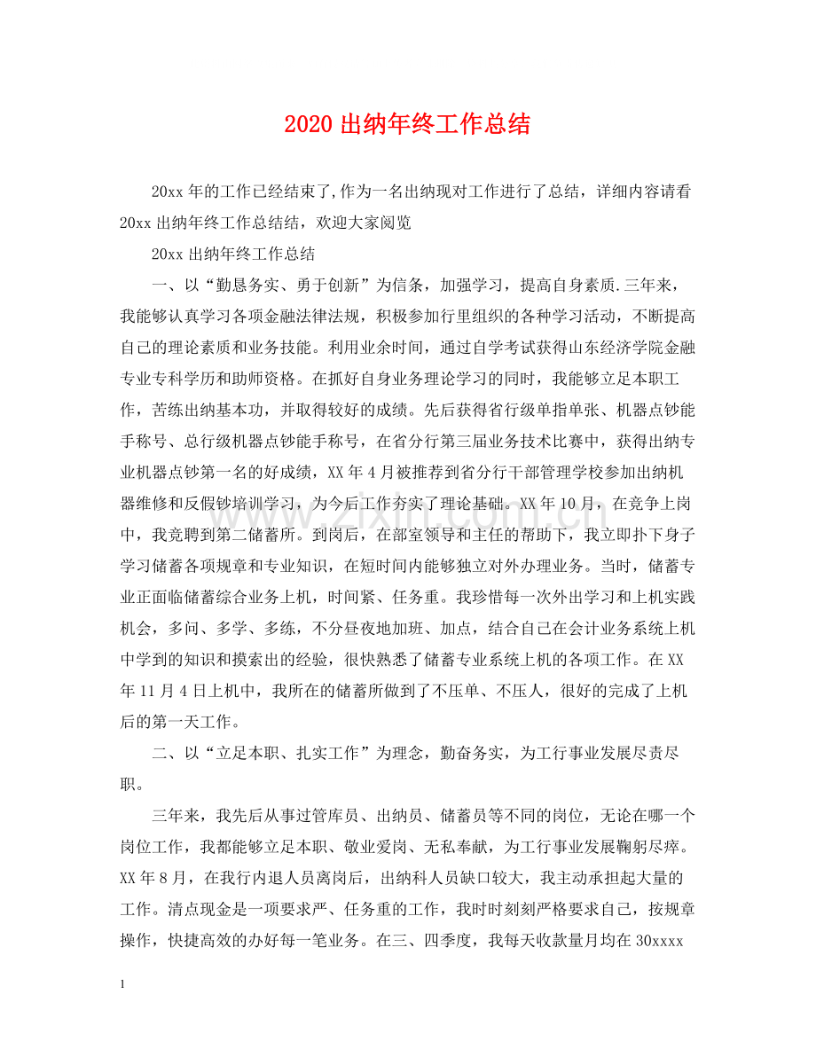 出纳年终工作总结2.docx_第1页