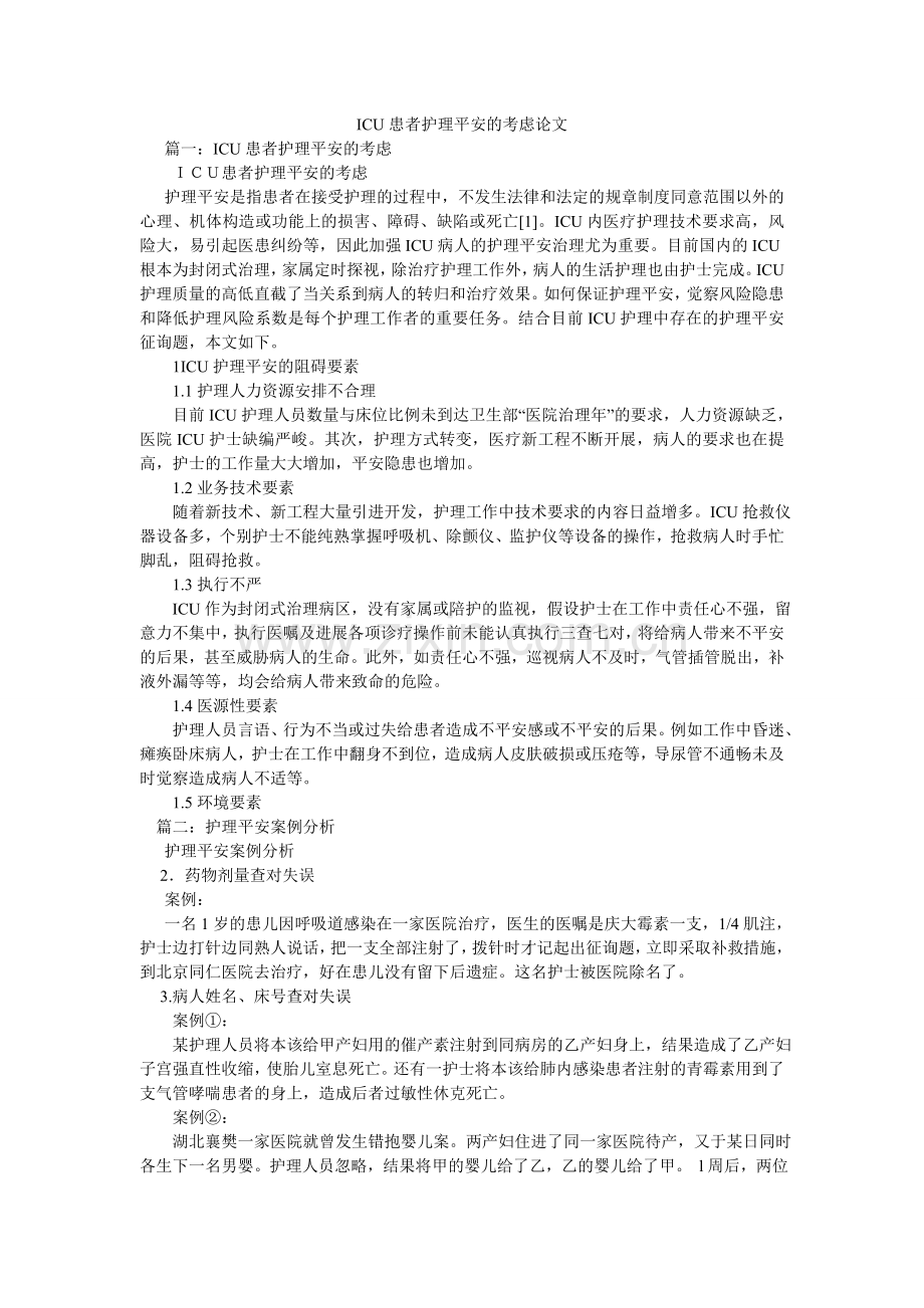 ICUۥ患者护理安全的思考论文.doc_第1页