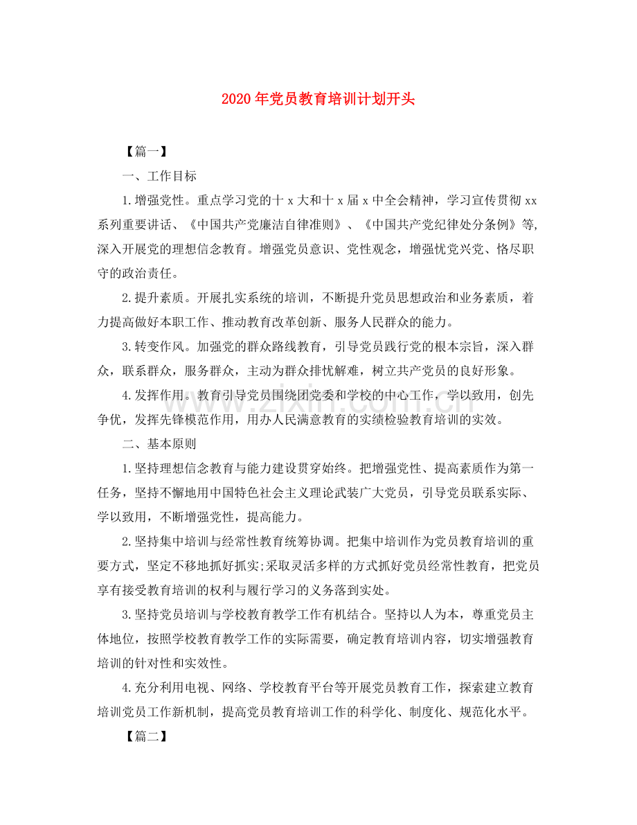 2020年党员教育培训计划开头.docx_第1页