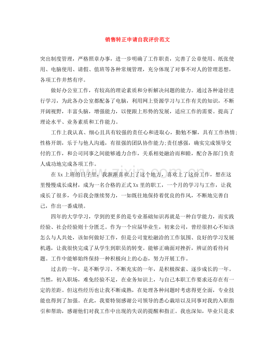 销售转正申请自我评价范文.docx_第1页