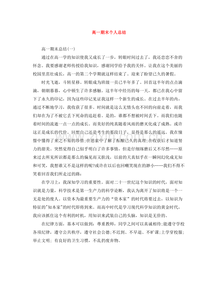 高一期末个人总结.docx_第1页