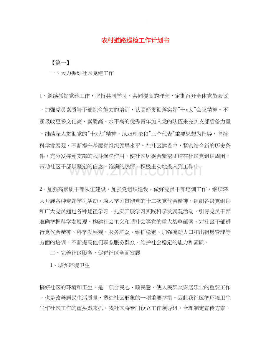 农村道路巡检工作计划书.docx_第1页