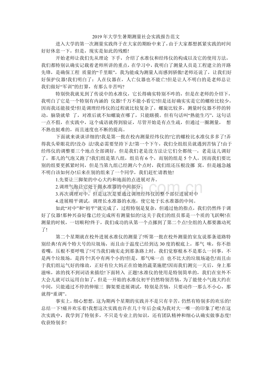 大学生ۥ暑期测量社会实践报告范文.doc_第1页