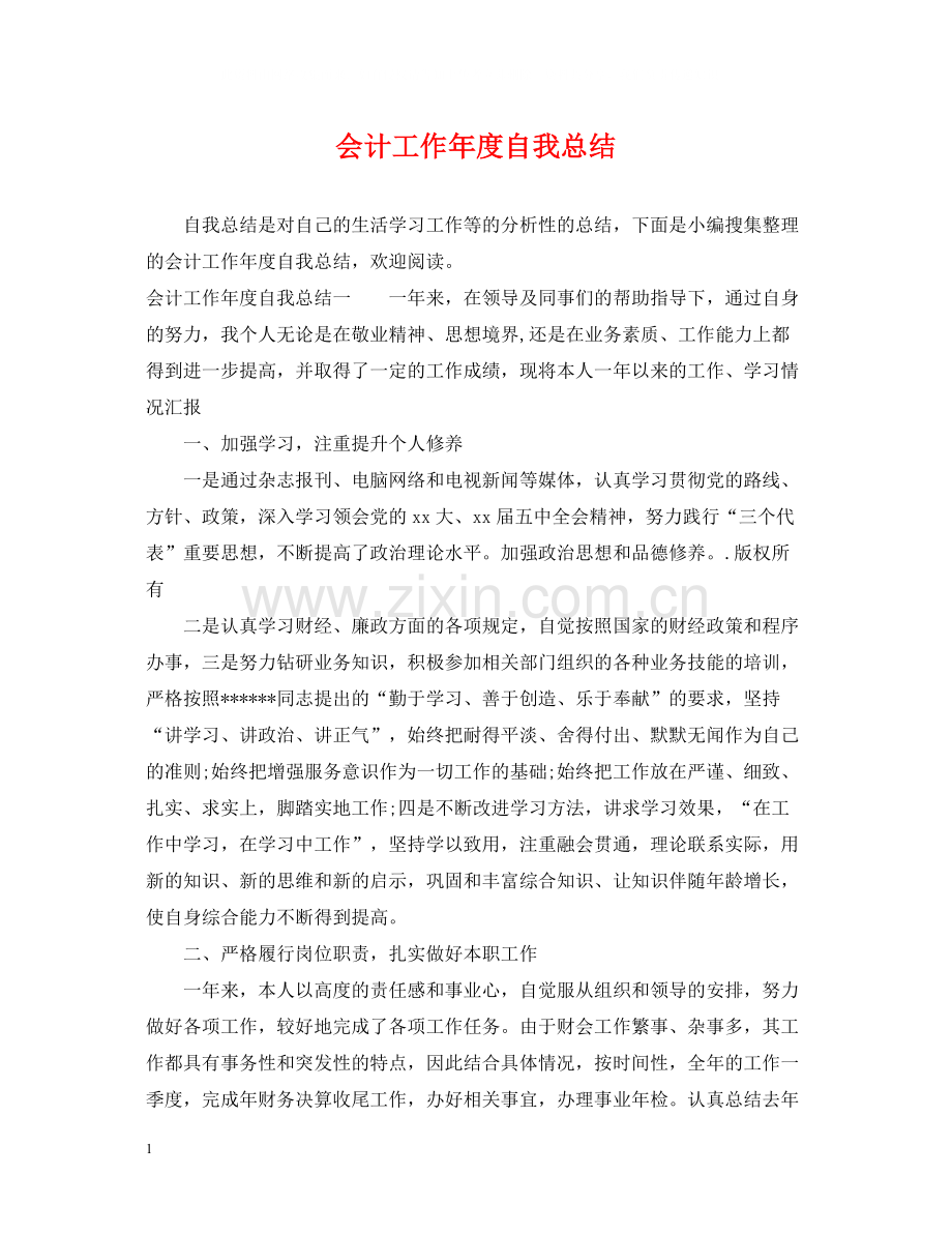 会计工作年度自我总结.docx_第1页