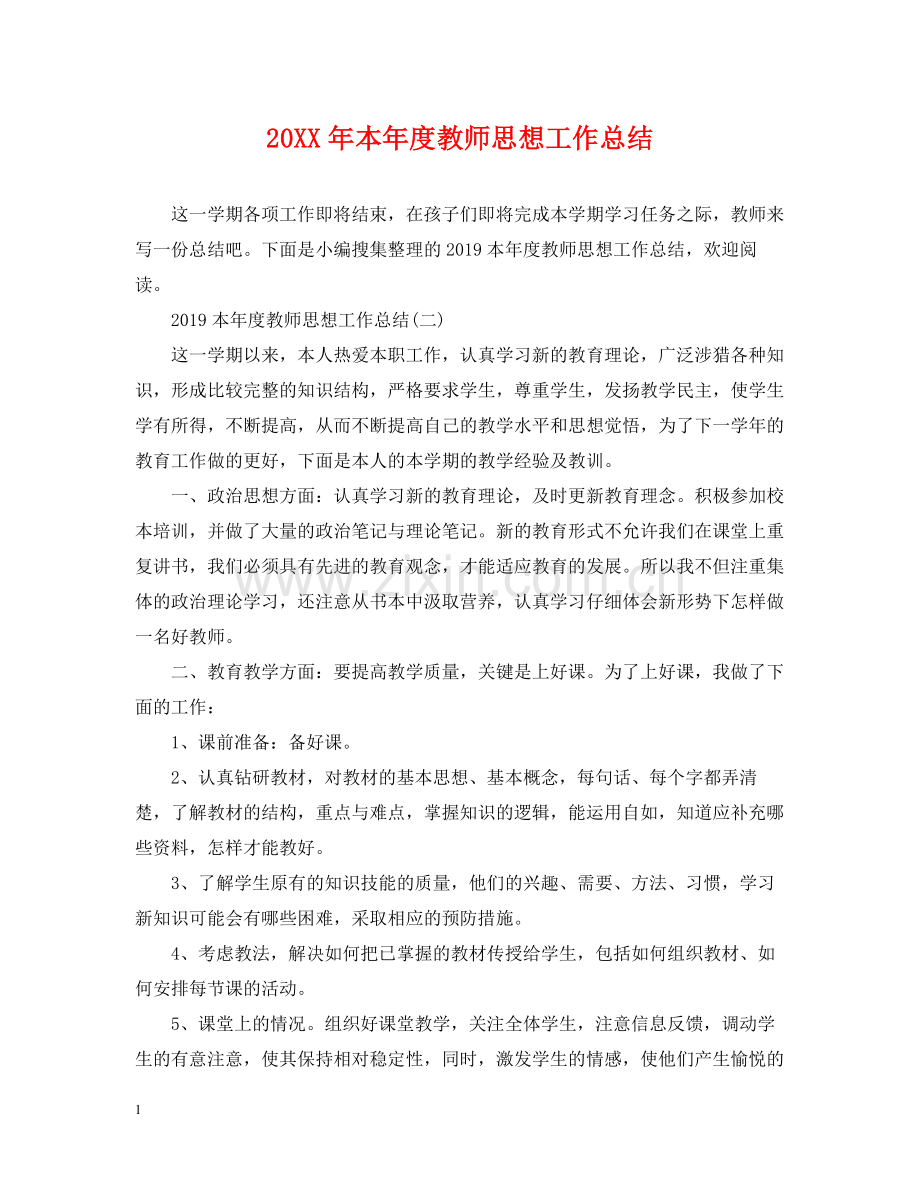 本年度教师思想工作总结.docx_第1页