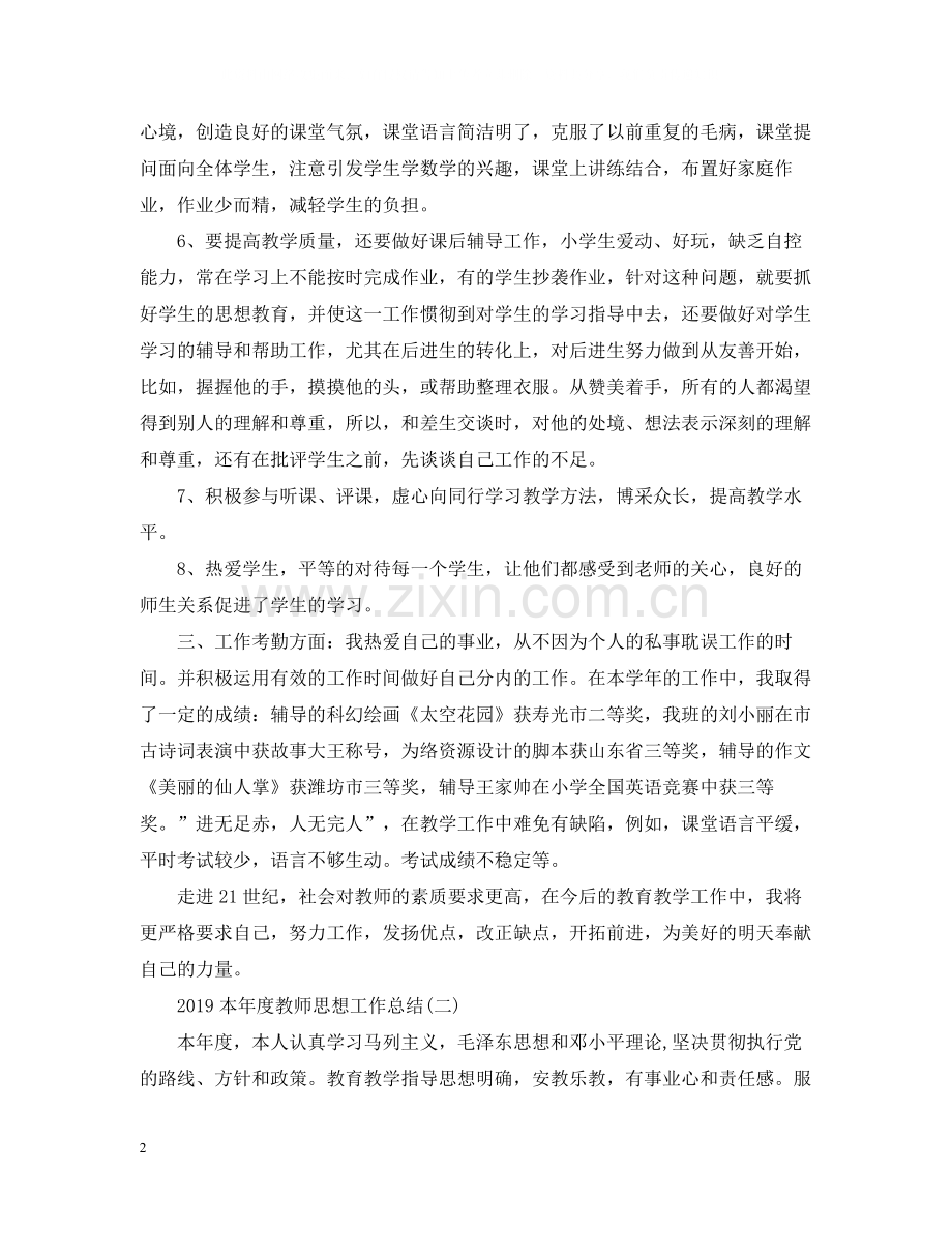 本年度教师思想工作总结.docx_第2页