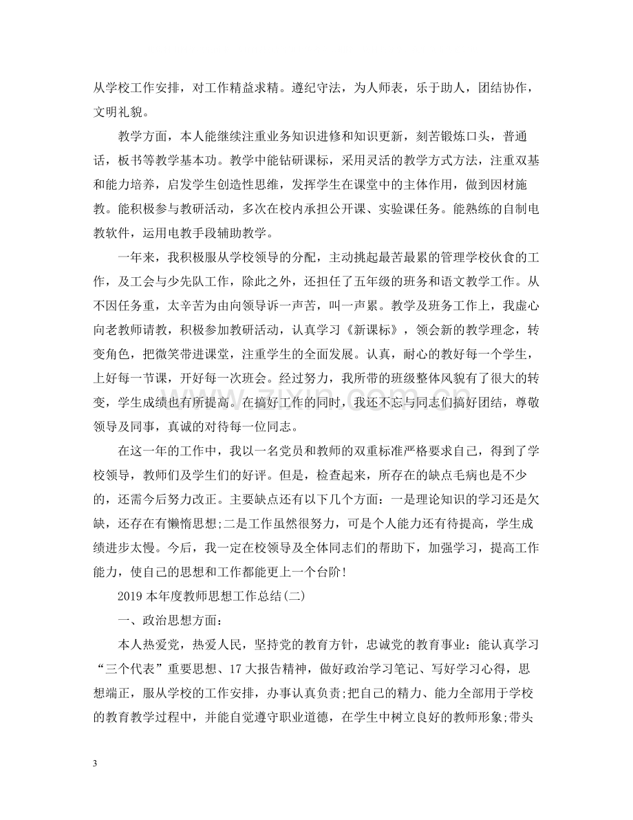 本年度教师思想工作总结.docx_第3页