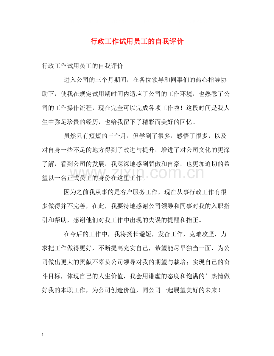 行政工作试用员工的自我评价.docx_第1页