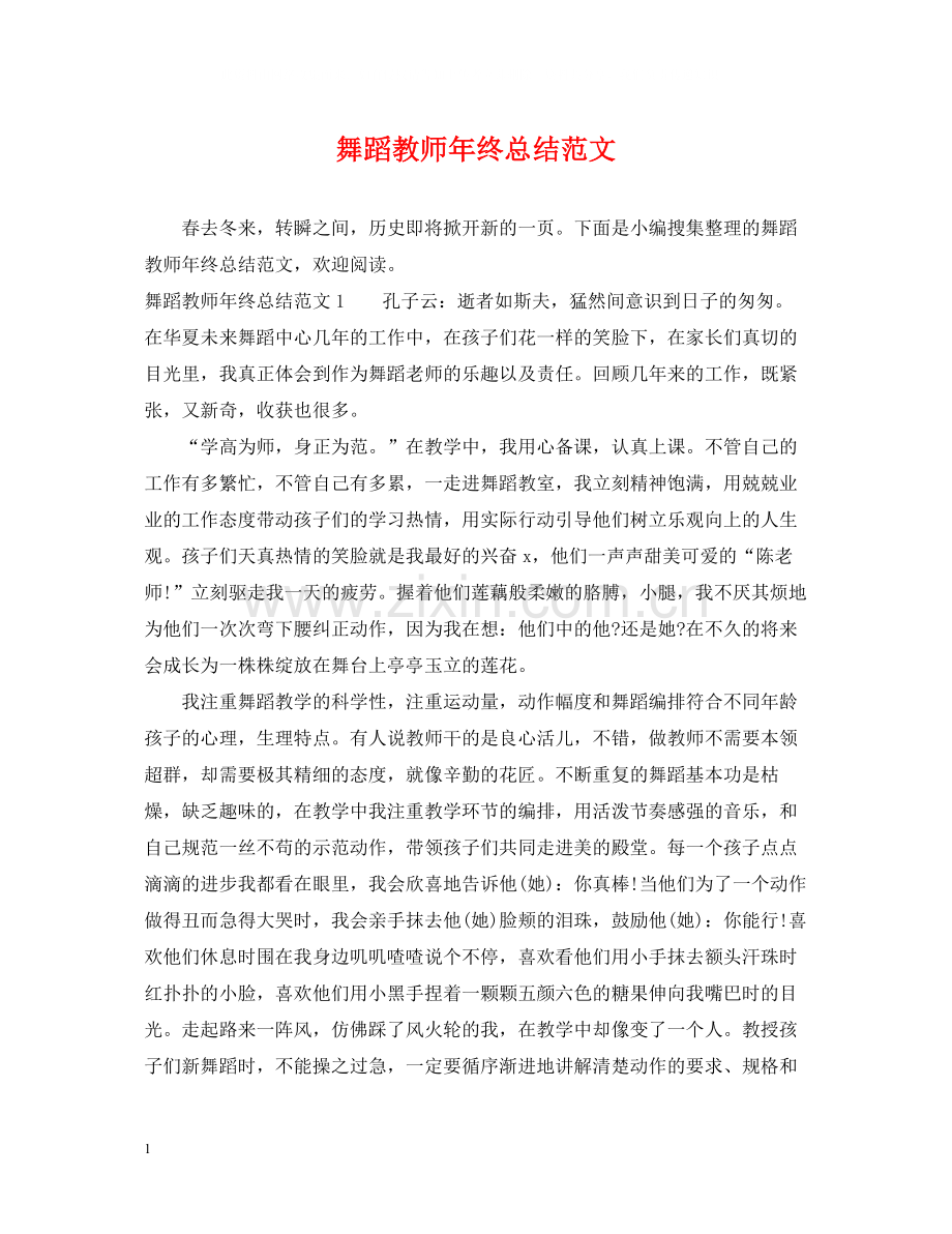 舞蹈教师年终总结范文.docx_第1页