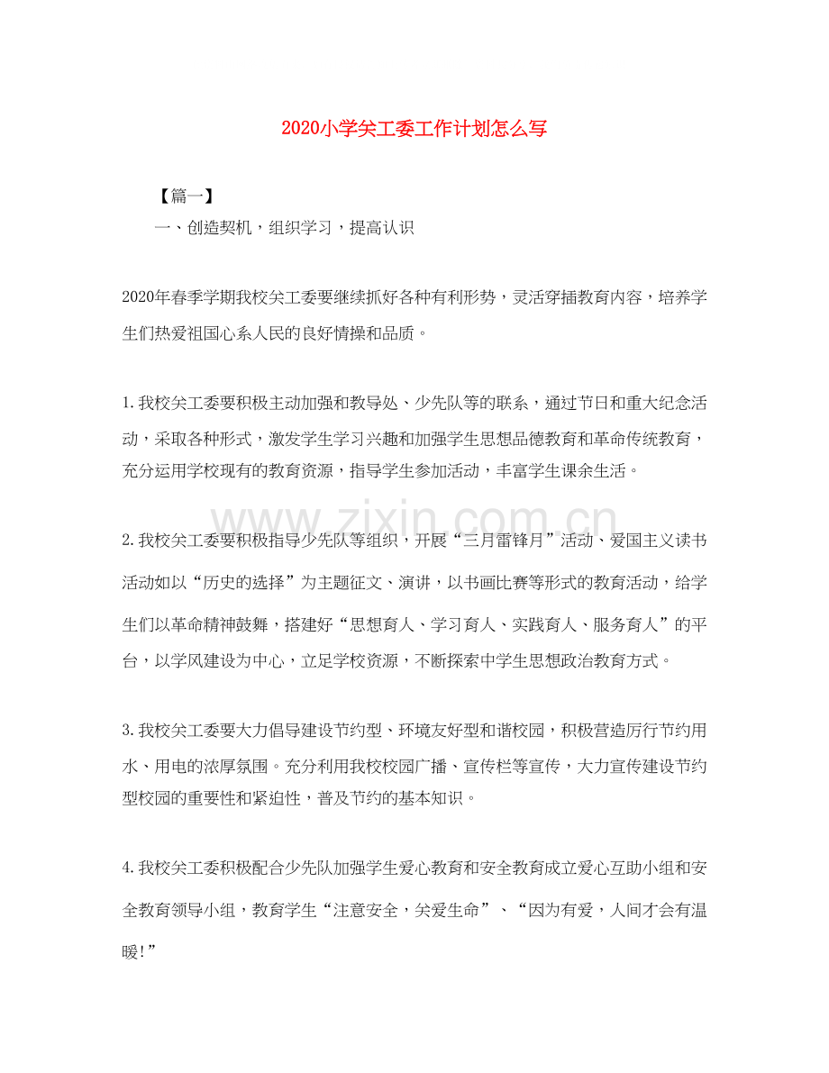 小学关工委工作计划怎么写.docx_第1页