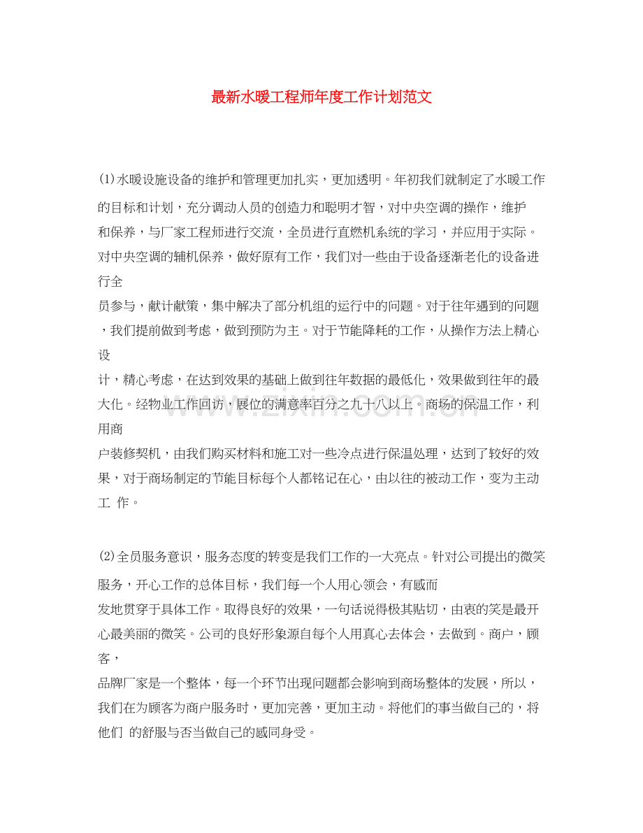 水暖工程师年度工作计划范文.docx_第1页