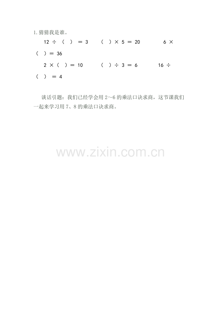 人教2011版小学数学二年级用7、8乘法口诀求商.docx_第1页