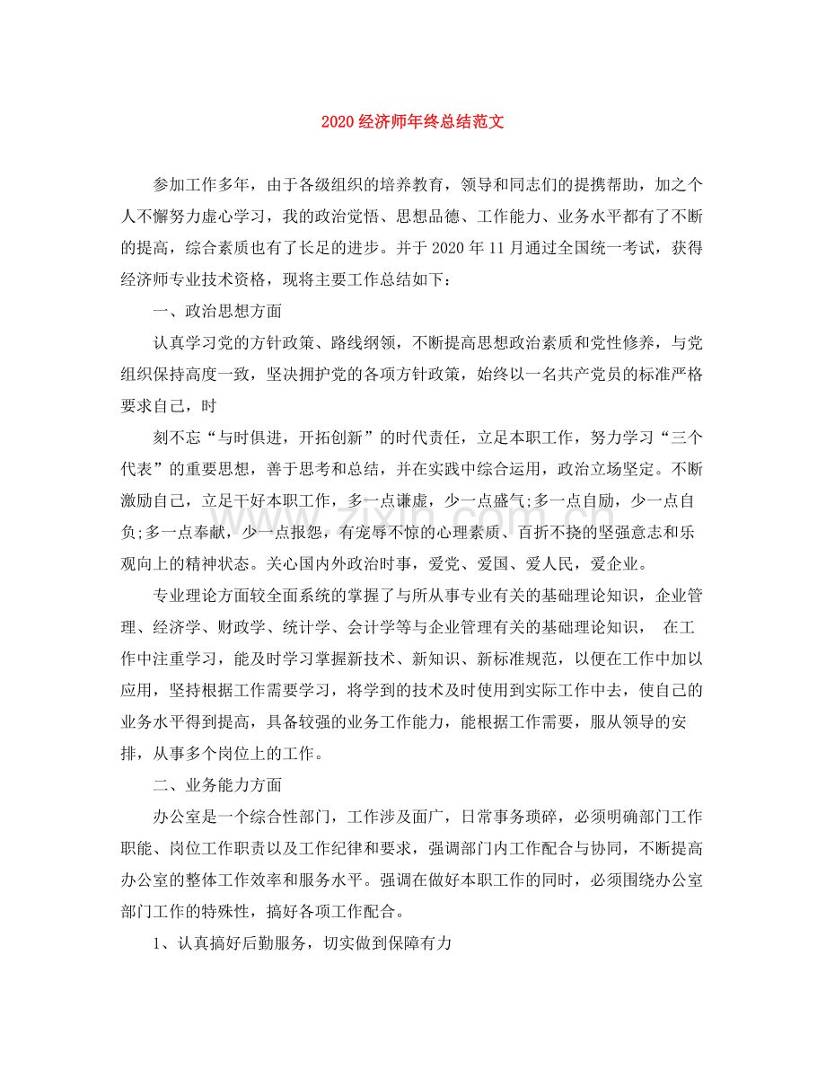 经济师年终总结范文.docx_第1页