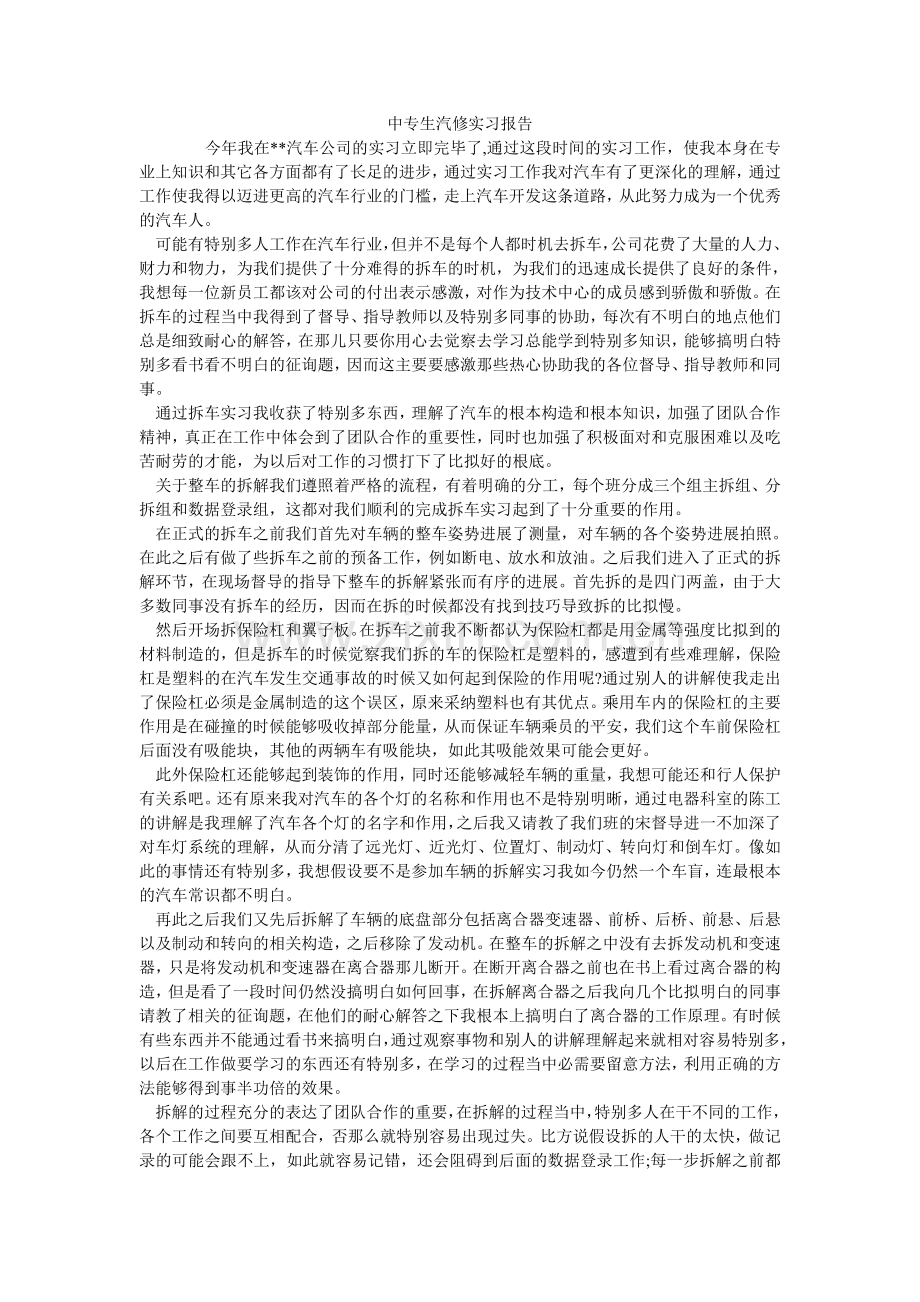 中专生ۥ汽修实习报告.doc_第1页