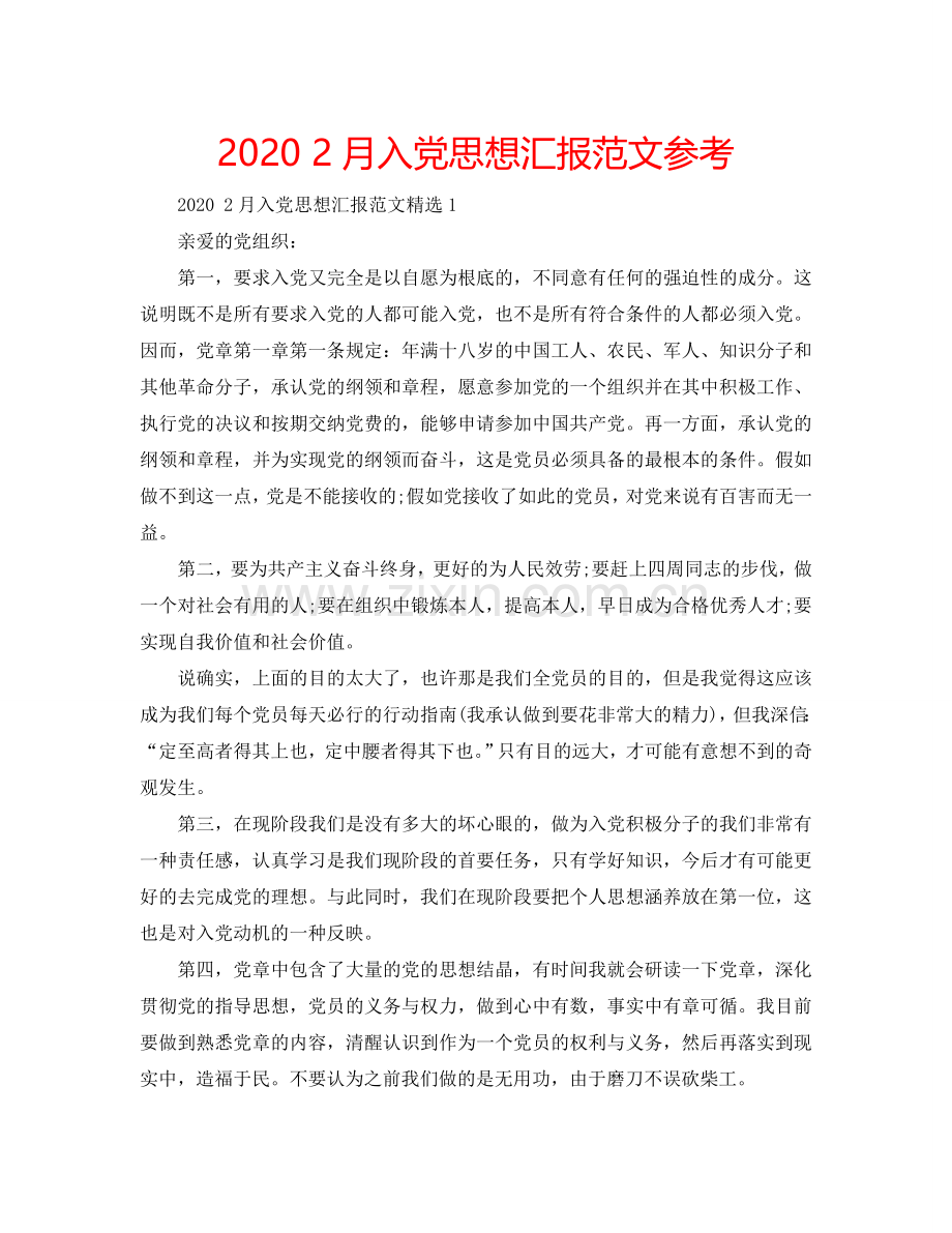 2024 2月入党思想汇报范文参考.doc_第1页