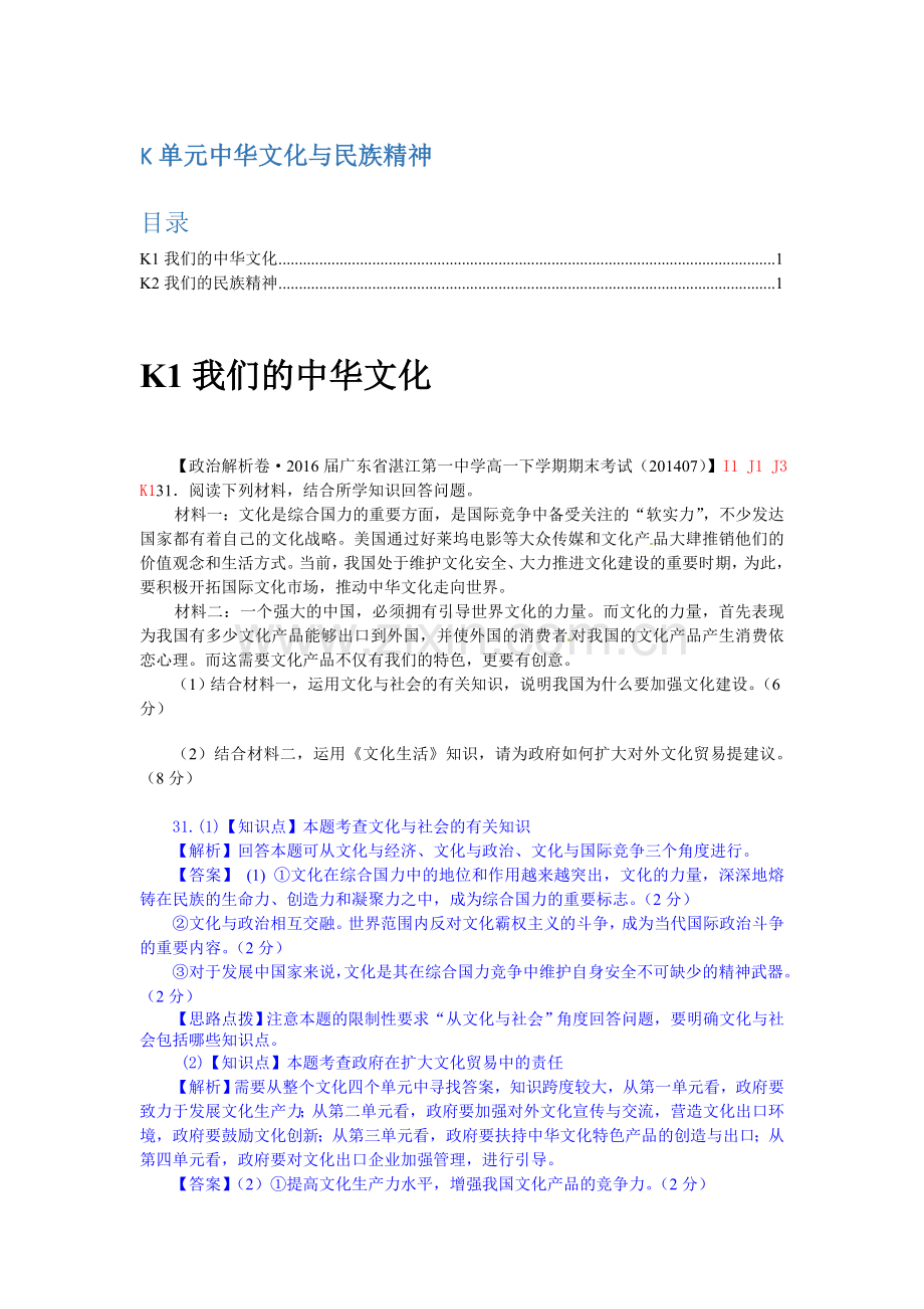 K单元+中华文化与民族精神.doc_第1页