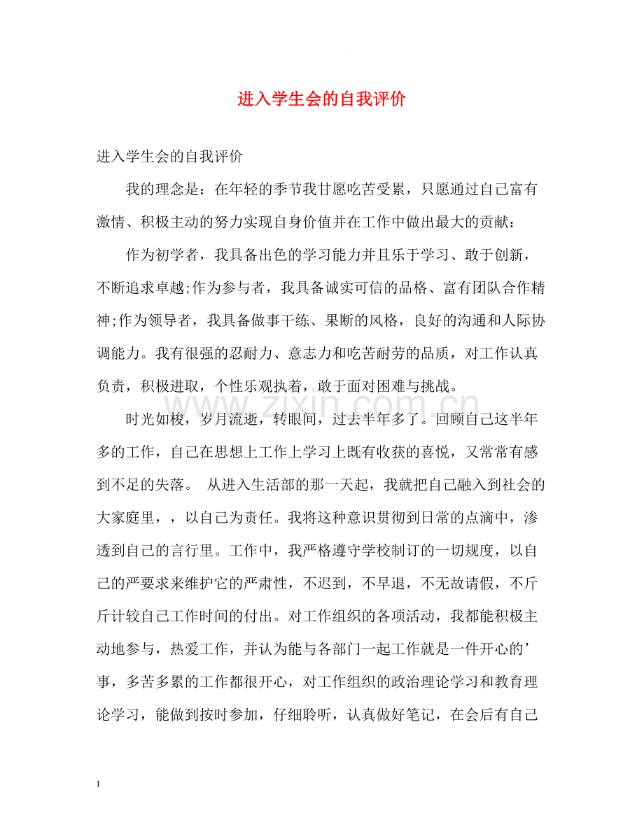 进入学生会的自我评价.docx_第1页