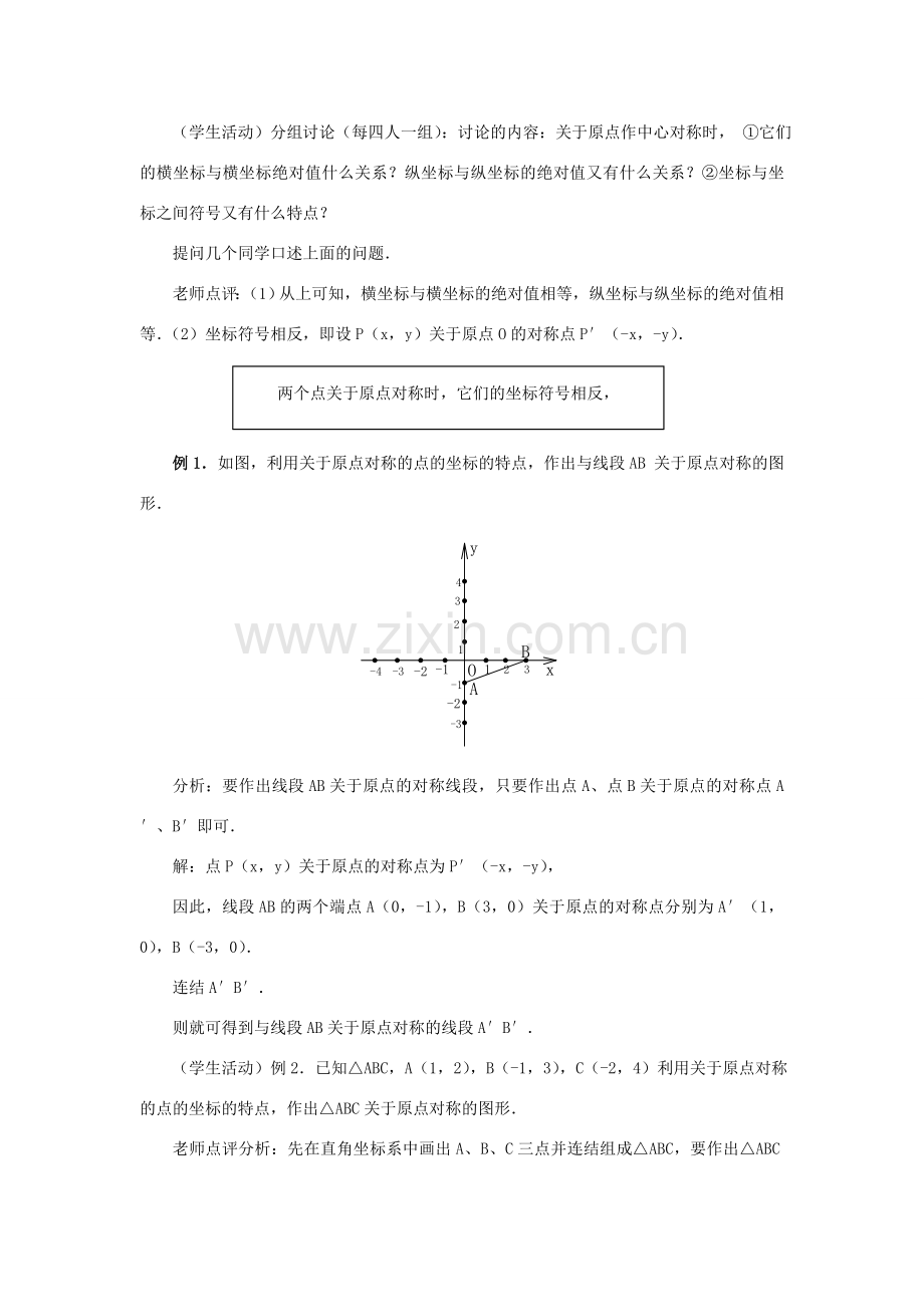 九年级数学上册 23.2 中心对称（第四课时）教案 新人教版.doc_第3页