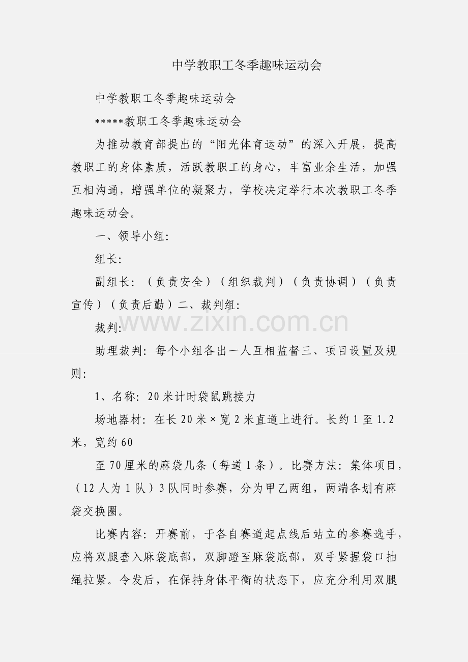 中学教职工冬季趣味运动会.docx_第1页