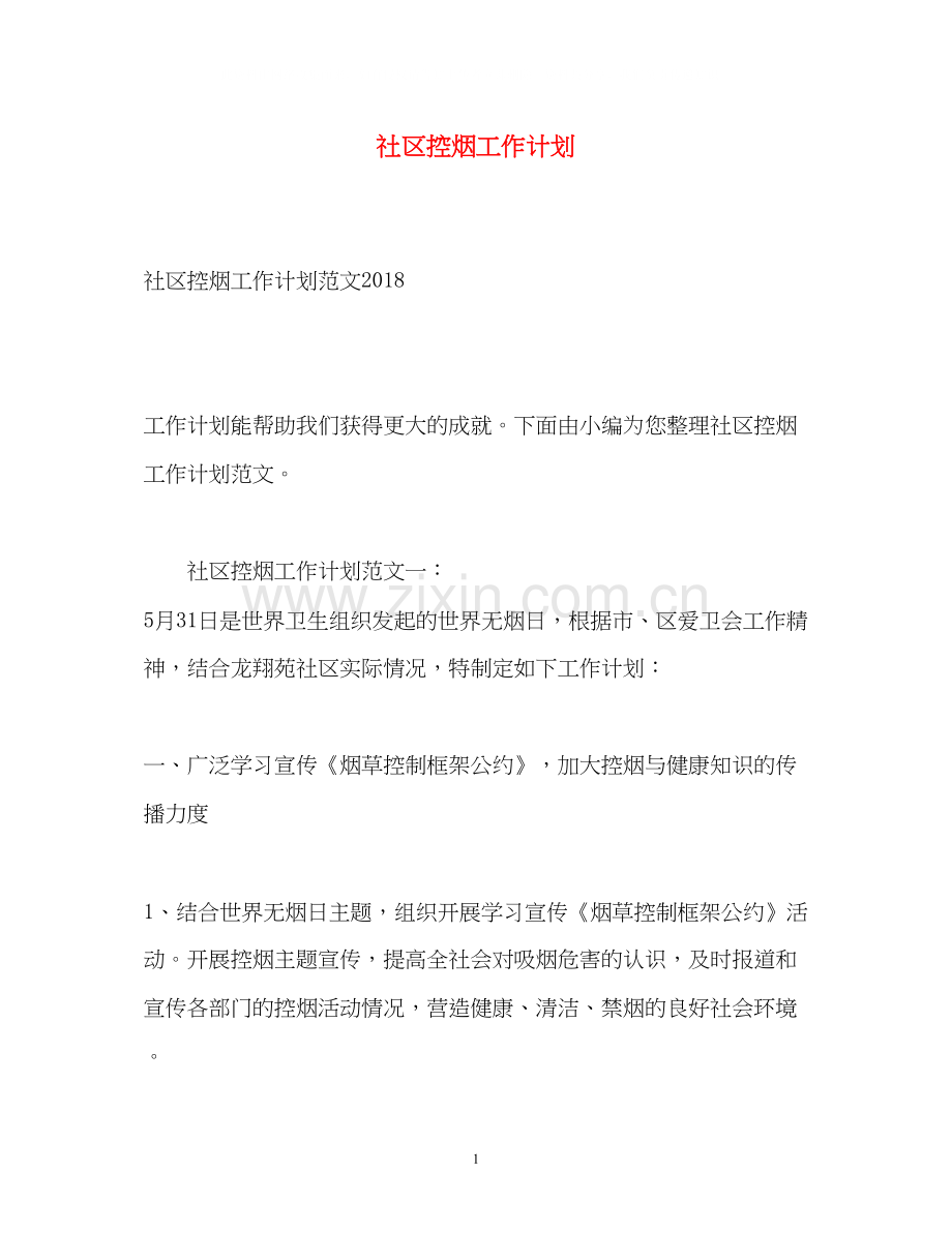 社区控烟工作计划.docx_第1页