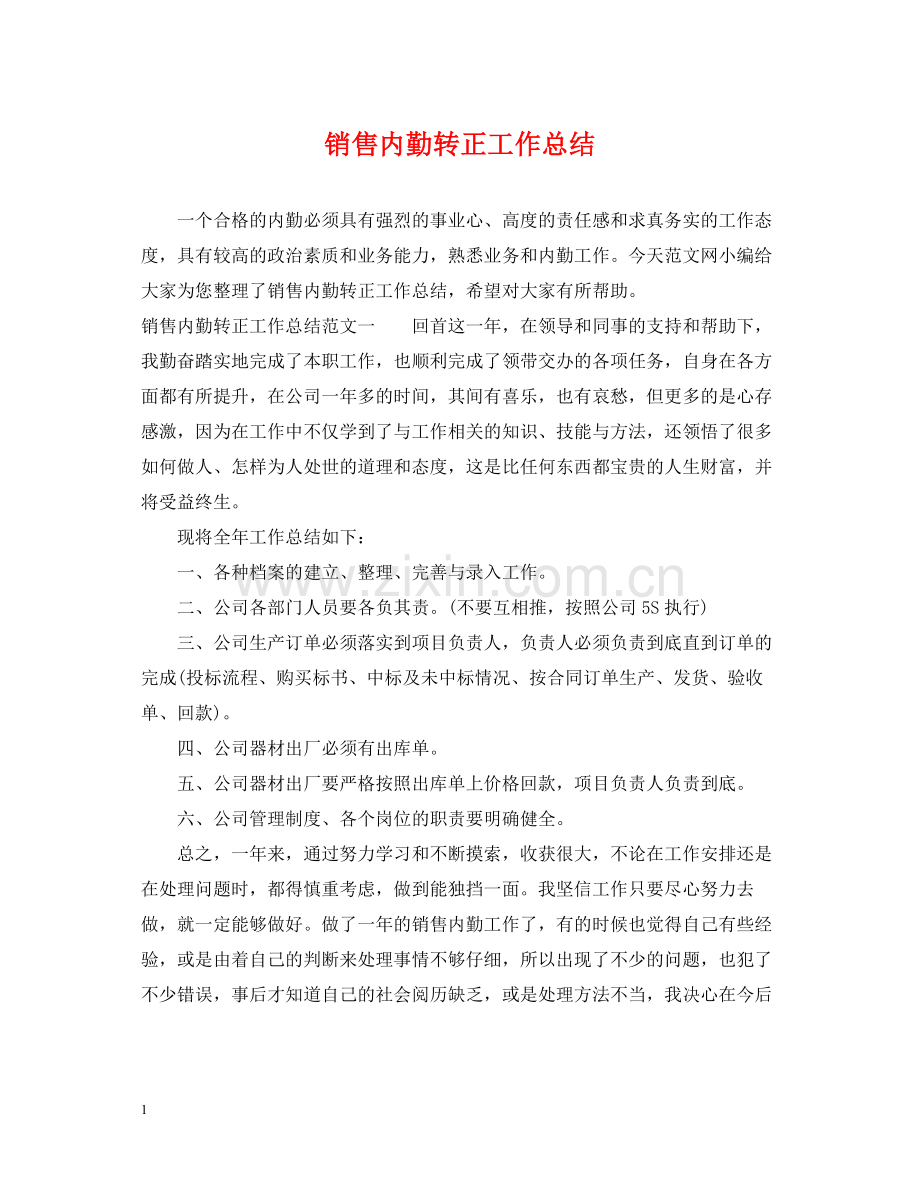 销售内勤转正工作总结.docx_第1页