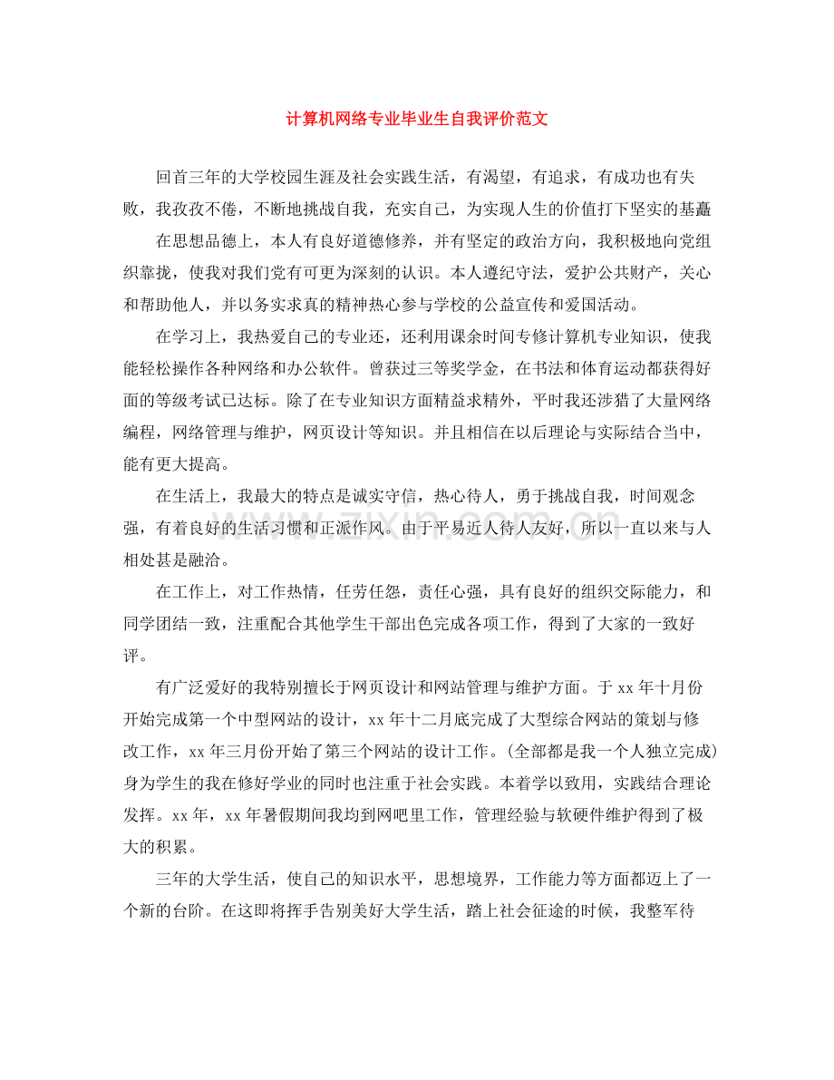 计算机网络专业毕业生自我评价范文.docx_第1页