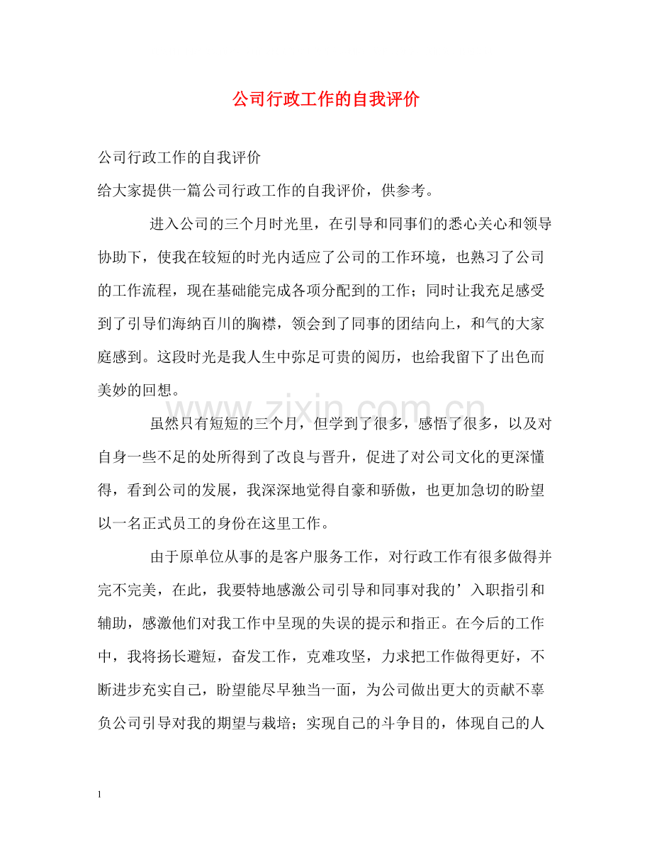 公司行政工作的自我评价.docx_第1页