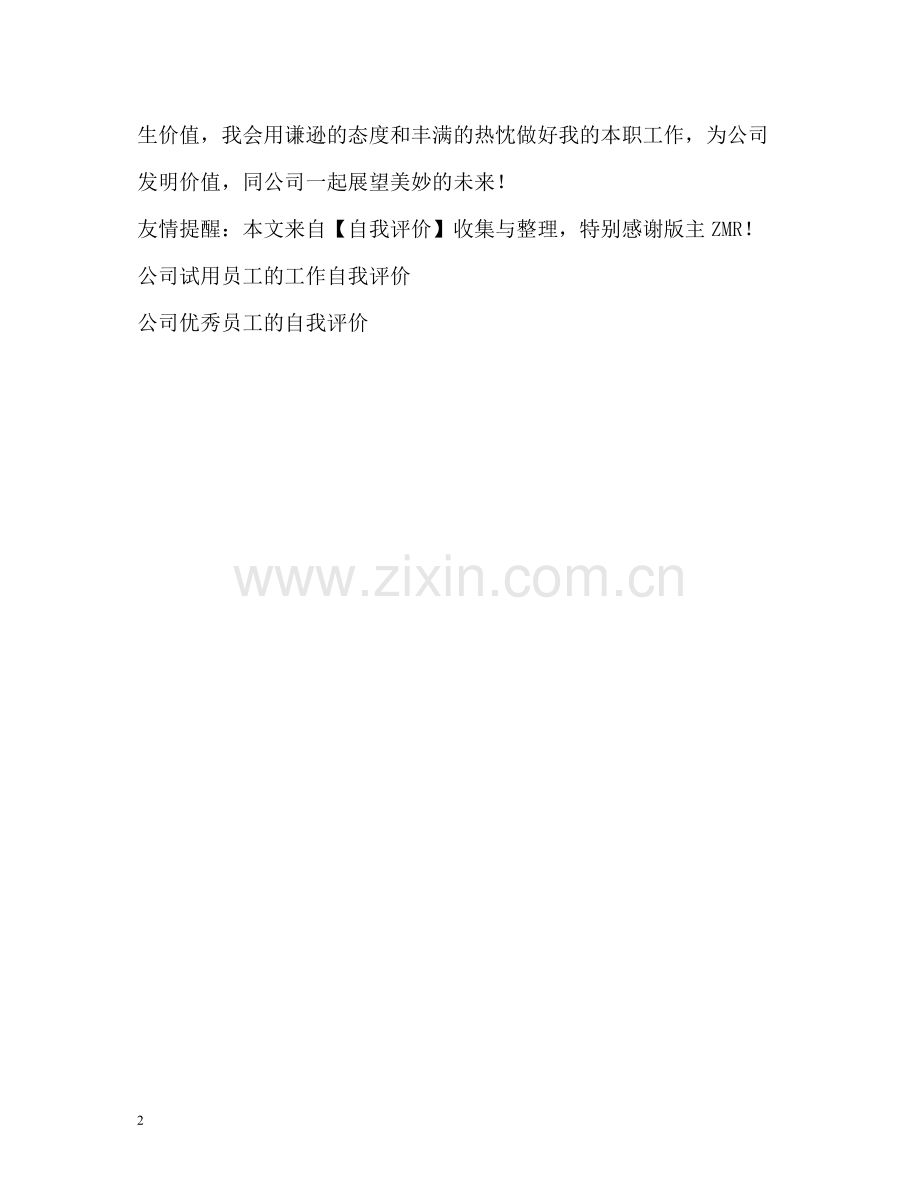 公司行政工作的自我评价.docx_第2页