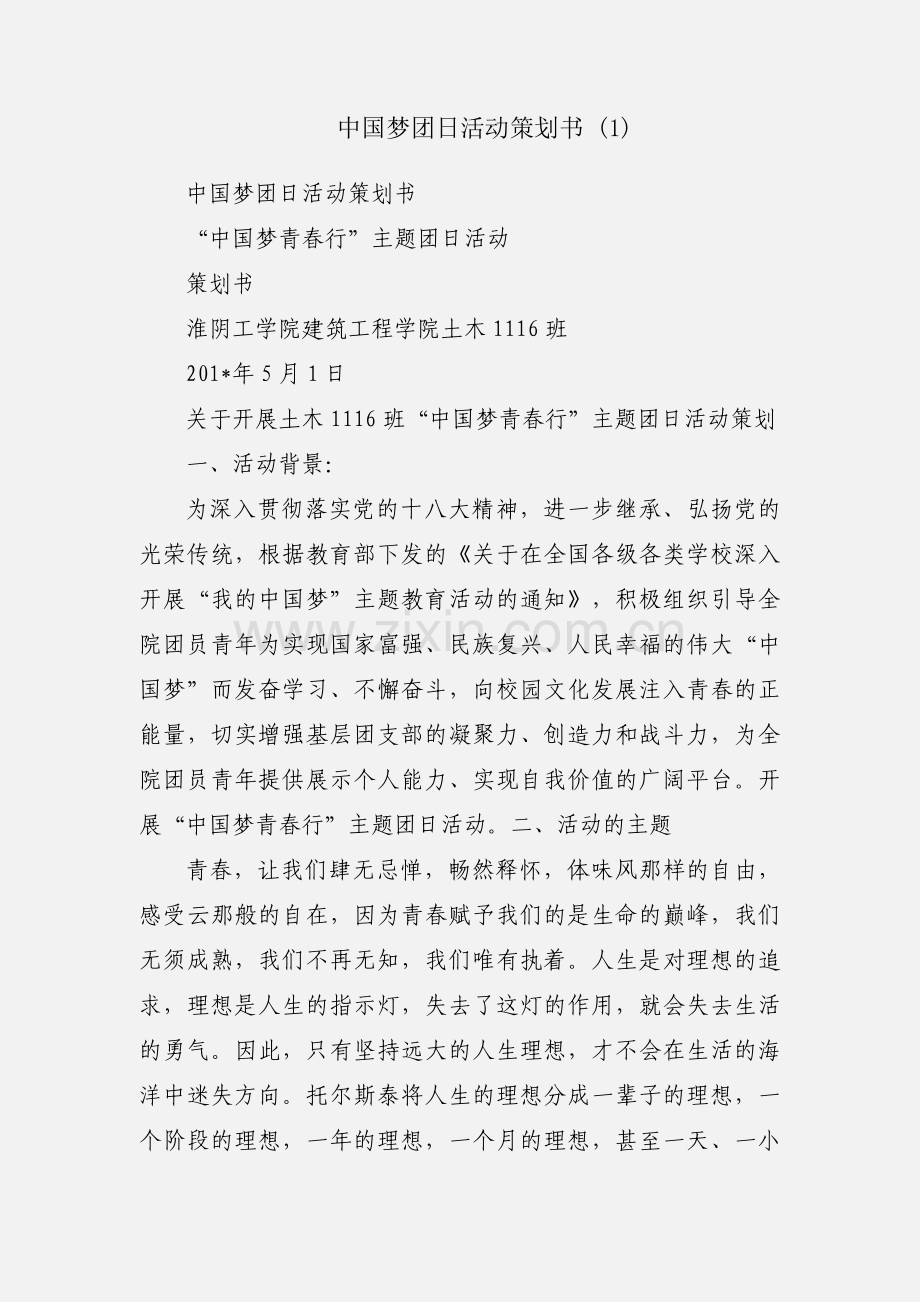 中国梦团日活动策划书 (1).docx_第1页